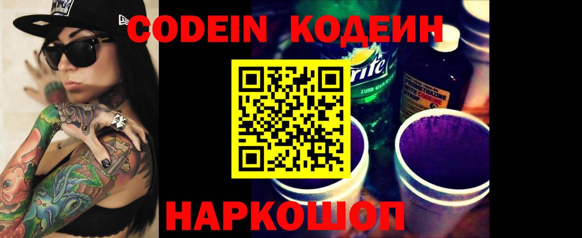 Кодеин напиток Lean (лин) Когалым